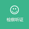 中國檢察聽證網